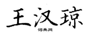 丁谦王汉琼楷书个性签名怎么写