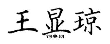 丁谦王显琼楷书个性签名怎么写