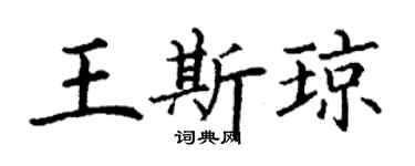 丁谦王斯琼楷书个性签名怎么写
