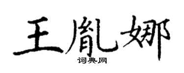 丁谦王胤娜楷书个性签名怎么写