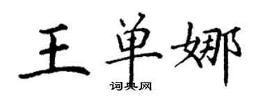 丁谦王单娜楷书个性签名怎么写