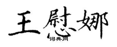 丁谦王慰娜楷书个性签名怎么写