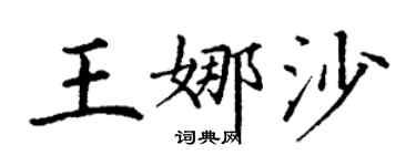 丁谦王娜沙楷书个性签名怎么写