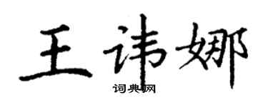 丁谦王讳娜楷书个性签名怎么写