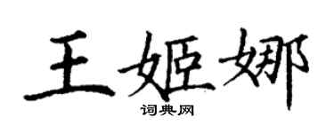 丁谦王姬娜楷书个性签名怎么写