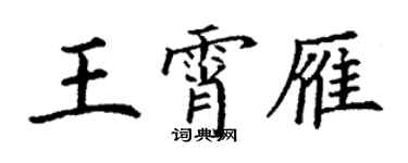 丁谦王霄雁楷书个性签名怎么写
