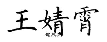 丁谦王婧霄楷书个性签名怎么写