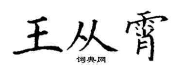 丁谦王从霄楷书个性签名怎么写