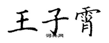 丁谦王子霄楷书个性签名怎么写