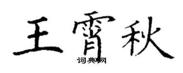 丁谦王霄秋楷书个性签名怎么写