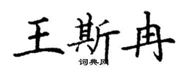 丁谦王斯冉楷书个性签名怎么写