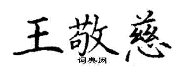 丁谦王敬慈楷书个性签名怎么写