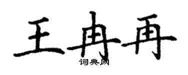 丁谦王冉再楷书个性签名怎么写