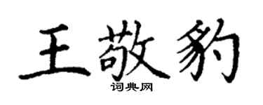 丁谦王敬豹楷书个性签名怎么写