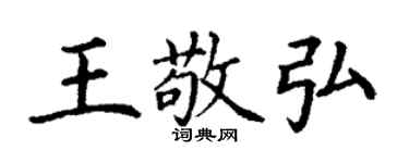 丁谦王敬弘楷书个性签名怎么写