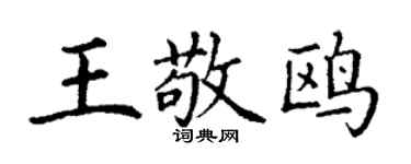 丁谦王敬鸥楷书个性签名怎么写
