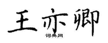 丁谦王亦卿楷书个性签名怎么写