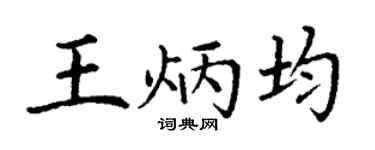丁谦王炳均楷书个性签名怎么写