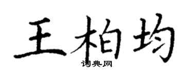 丁谦王柏均楷书个性签名怎么写