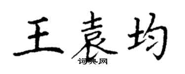 丁谦王袁均楷书个性签名怎么写