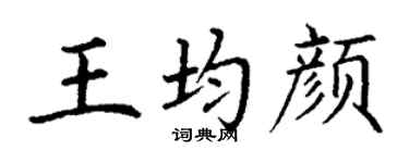 丁谦王均颜楷书个性签名怎么写