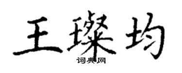 丁谦王璨均楷书个性签名怎么写