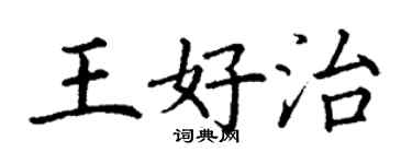 丁谦王好治楷书个性签名怎么写