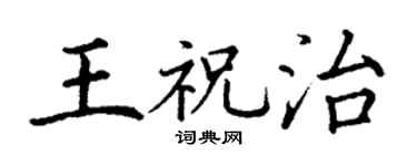 丁谦王祝治楷书个性签名怎么写
