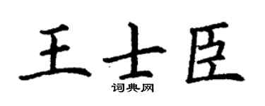 丁谦王士臣楷书个性签名怎么写