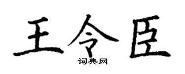 丁谦王令臣楷书个性签名怎么写