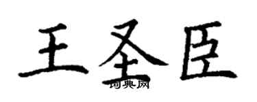 丁谦王圣臣楷书个性签名怎么写