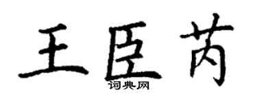 丁谦王臣芮楷书个性签名怎么写
