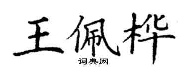 丁谦王佩桦楷书个性签名怎么写