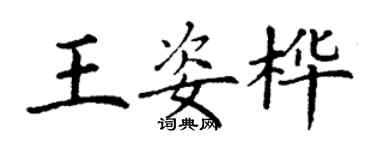 丁谦王姿桦楷书个性签名怎么写