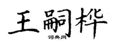 丁谦王嗣桦楷书个性签名怎么写