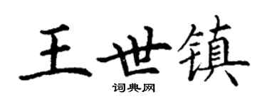 丁谦王世镇楷书个性签名怎么写