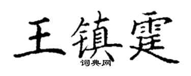 丁谦王镇霆楷书个性签名怎么写