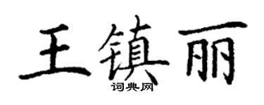 丁谦王镇丽楷书个性签名怎么写