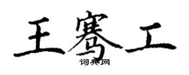 丁谦王骞工楷书个性签名怎么写