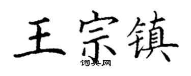 丁谦王宗镇楷书个性签名怎么写