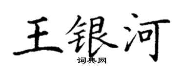 丁谦王银河楷书个性签名怎么写