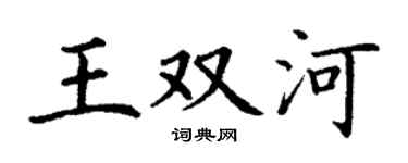 丁谦王双河楷书个性签名怎么写