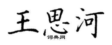 丁谦王思河楷书个性签名怎么写