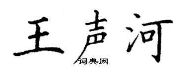 丁谦王声河楷书个性签名怎么写