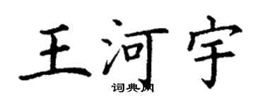 丁谦王河宇楷书个性签名怎么写