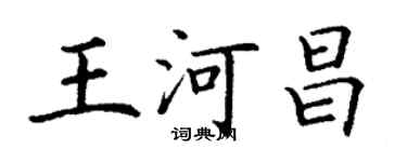 丁谦王河昌楷书个性签名怎么写