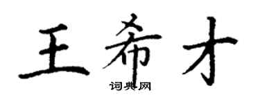 丁谦王希才楷书个性签名怎么写