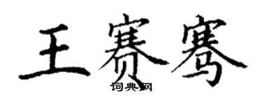 丁谦王赛骞楷书个性签名怎么写