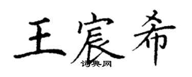 丁谦王宸希楷书个性签名怎么写