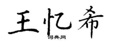 丁谦王忆希楷书个性签名怎么写